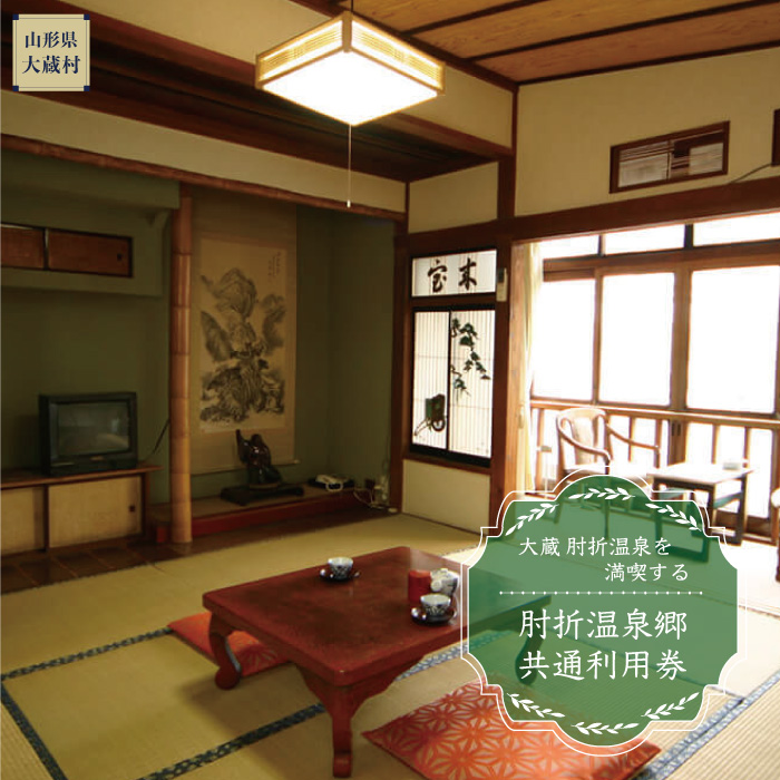 肘折温泉　松井旅館　で利用できる肘折温泉郷共通利用券　山形県大蔵村