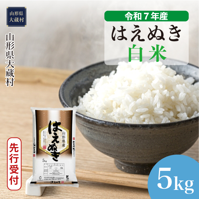 [令和7年産米先行受付] 大蔵村産 はえぬき [白米] 5kg (5kg×1袋) 配送時期指定できます!