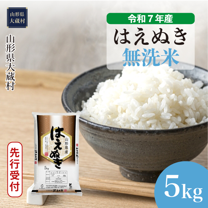 [令和7年産米先行受付] 大蔵村産 はえぬき [無洗米] 5kg (5kg×1袋) 配送時期指定できます!