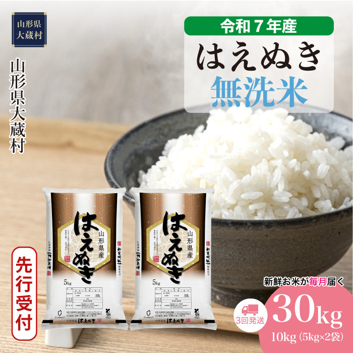 [令和7年産米先行受付] 大蔵村産 はえぬき [無洗米]30kg定期便 (10kg×3回) 配送時期指定できます!