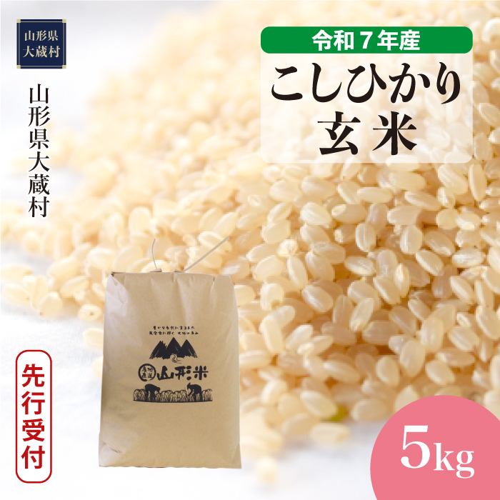 [令和7年産米先行受付] 大蔵村産 こしひかり [玄米] 5kg (5kg×1袋) 配送時期指定できます!