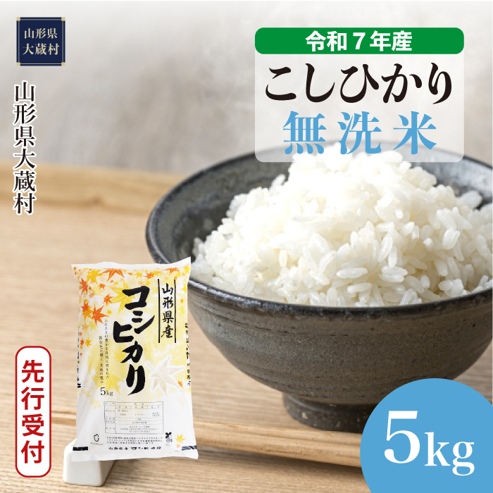 [令和7年産米先行受付] 大蔵村産 こしひかり [無洗米] 5kg (5kg×1袋) 配送時期指定できます!