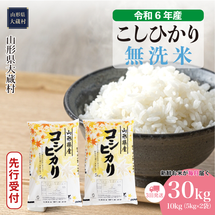 [令和7年産米先行受付] 大蔵村産 こしひかり [無洗米]30kg定期便 (10kg×3回) 配送時期指定できます!