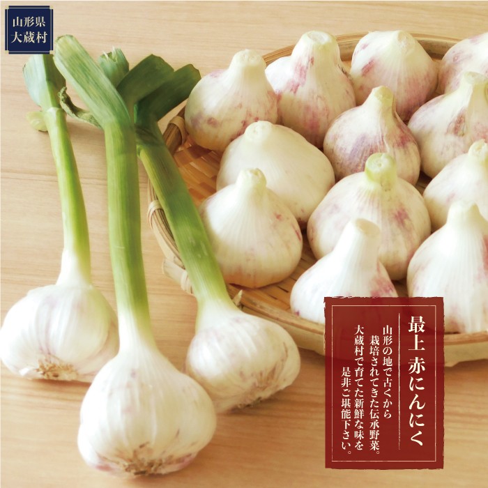 大蔵産　最上赤にんにく　1kg