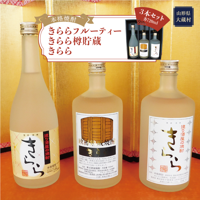 ［本格焼酎］　きららフルーティー ・ きらら樽貯蔵 ・ きらら　　3本セット（各720ml）