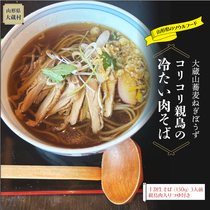 大蔵山蕎麦ねぎぼうず　コリコリ親鳥の冷たい肉そば