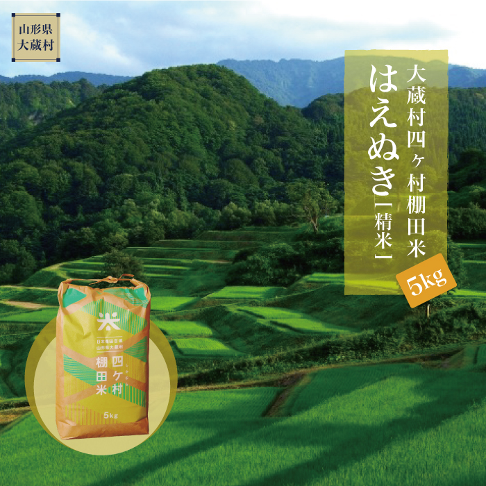 大蔵村四ヶ村棚田米　はえぬき（精米）5kg