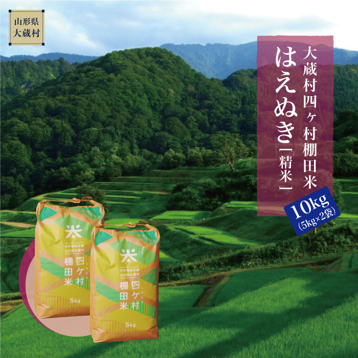 大蔵村四ヶ村棚田米　はえぬき（精米）10kg（5kg×2袋）