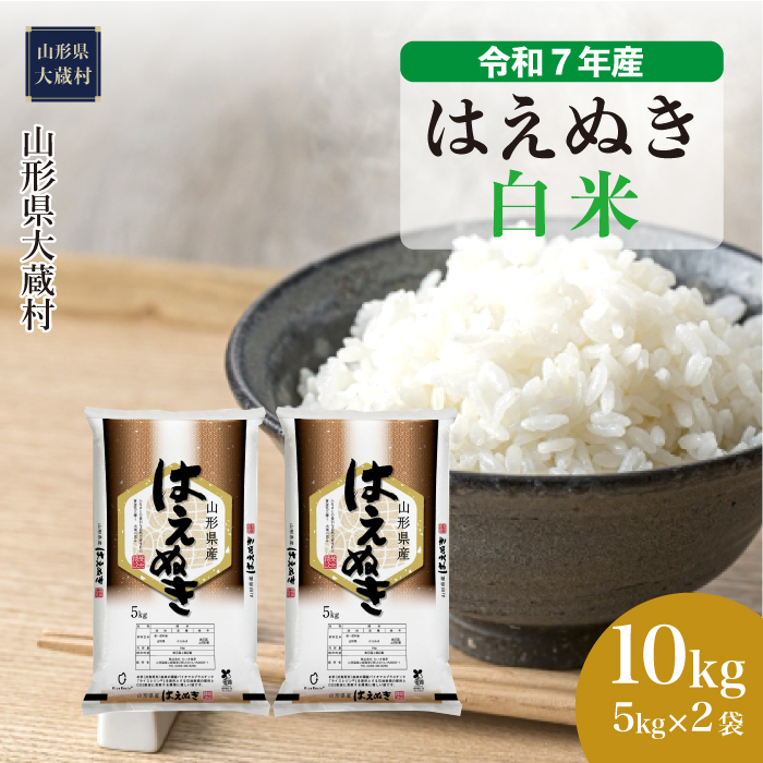 ＜令和7年産米＞ はえぬき 【白米】 10kg （5kg×2袋） 配送時期指定できます！