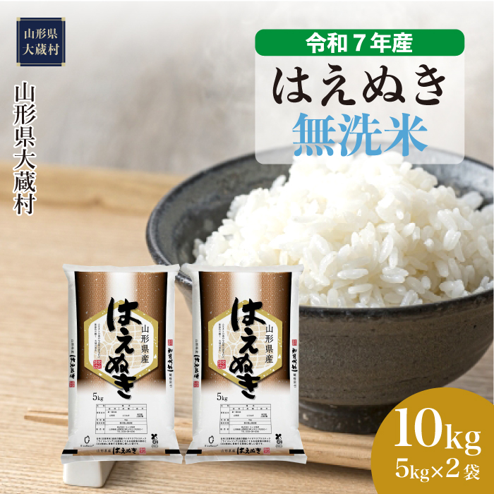 ＜令和7年産米＞ はえぬき 【無洗米】 10kg （5kg×2袋） 配送時期指定できます！