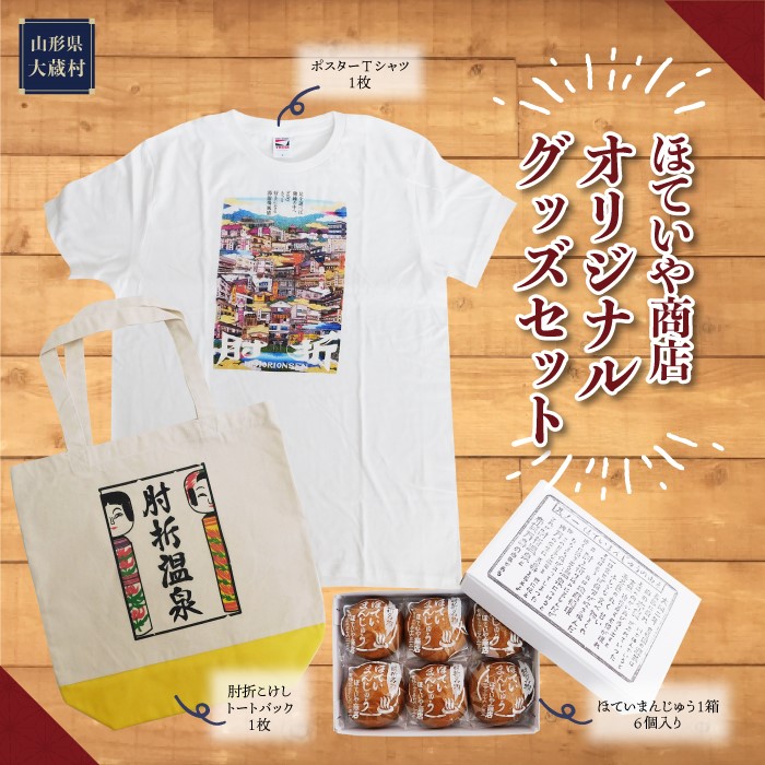 ほていや商店 オリジナルグッズセット