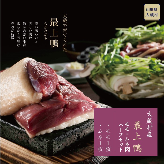 大蔵村産「最上-もがみ-鴨」もも・むね肉ハーフセット