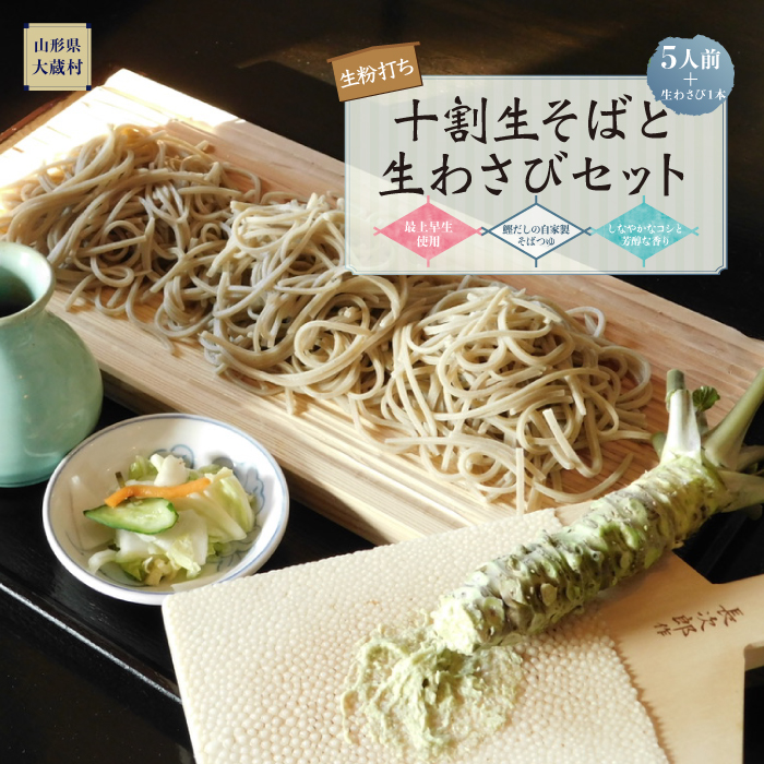 生粉打ち　十割生そば（5人前）と生わさびセット