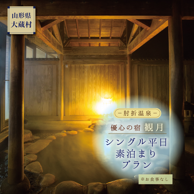 肘折温泉　優心の宿観月　シングル平日素泊まりプラン（食事なし）
