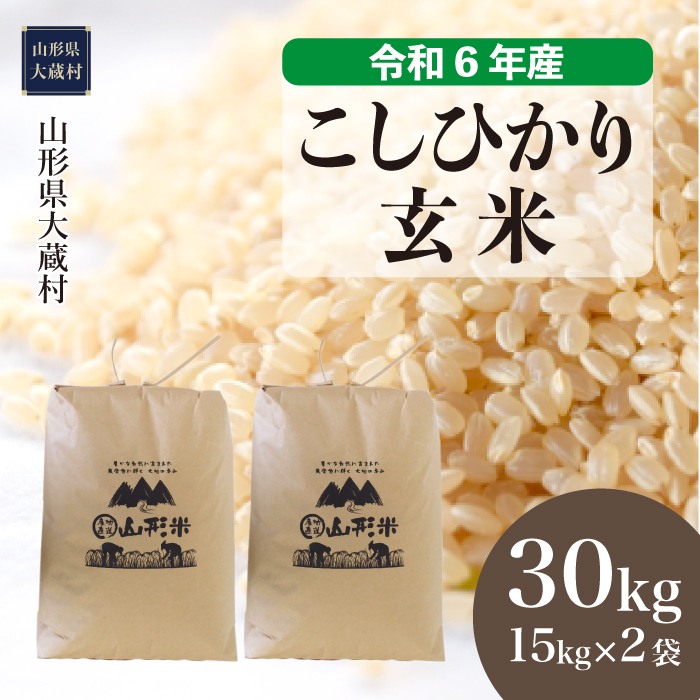 令和6年産米＞ 山形県産 コシヒカリ 【玄米】 30kg （15kg×2袋） 配送時期指定できます！ 大蔵村 | 山形県大蔵村 | JRE MALL ふるさと納税