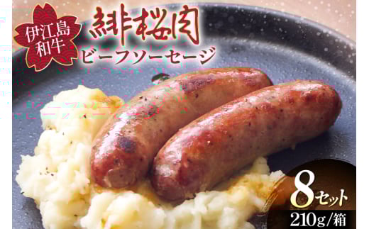 ソーセージ 緋桜肉 ビーフソーセージ2本 6パック 計12本 [イノベスタ 沖縄県 伊江村 ie47bde380005] ジューシー 香ばしい 濃厚 高品質 肉感 ひざくらにく 牛肉