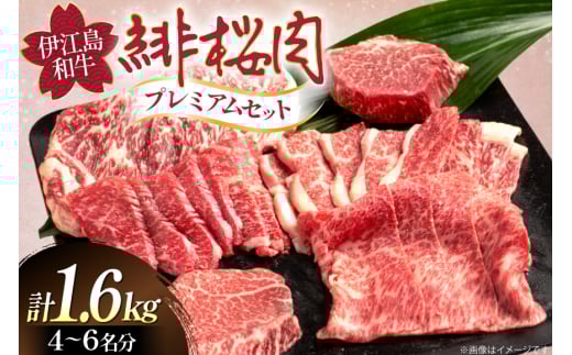 牛肉 緋桜肉 焼肉 プレミアム セット 計1.6kg [イノベスタ 沖縄県 伊江村 ie47bde380003] 肉 和牛 焼き肉 ステーキ 国産 ひざくらにく ブランド和牛 ブランド牛