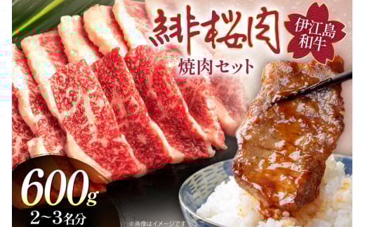牛肉 緋桜肉 焼肉 セット 200g 3パック 計600g [イノベスタ 沖縄県 伊江村 ie47bde380001] 肉 和牛 焼き肉 国産 ひざくらにく ブランド和牛 ブランド牛