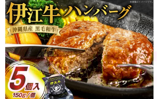 牛 100% ハンバーグ 伊江牛ハンバーグ 5個 セット [伊江牛 沖縄県 伊江村 ie47bde180000] ブランド牛 惣菜 和牛 冷凍 簡単 小分け 料理 美味しい 牛肉 個包装 国産 黒毛和牛
