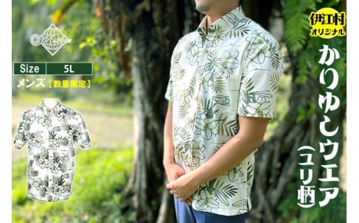 シャツ 沖縄 かりゆしウェア 伊江村オリジナル メンズ ユリ柄 5L [ミュージアム 沖縄県 伊江村 ie47bde230010] アロハシャツ ハワイアンシャツ