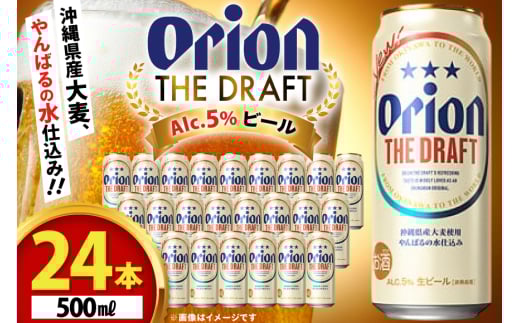 ビール オリオンビール オリオン ザ・ドラフト 500ml 24本 Alc.5% 県認定返礼品 [ぷちSHOPマルイストアー 沖縄県 伊江村 ie47bdr350011] 500