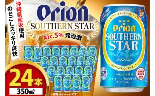 ビール オリオンビール オリオン サザンスター 350ml 24本 Alc.5% [ぷちSHOPマルイストアー 沖縄県 伊江村 ie47bdr350008] 発泡酒 350