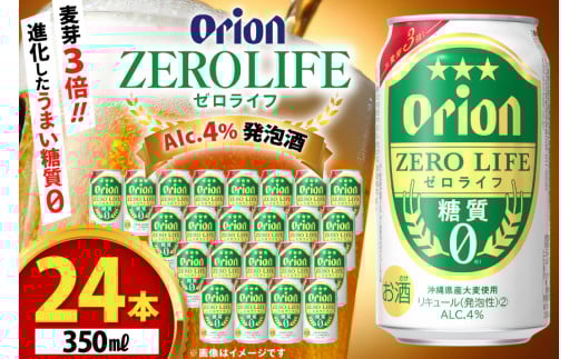 ビール オリオンビール 糖質ゼロ 麦系新ジャンル オリオン ゼロライフ 350ml 24本 Alc.4% [ぷちSHOPマルイストアー 沖縄県 伊江村 ie47bdr350007] 発泡酒 350