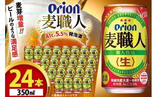 ビール オリオンビール オリオン 麦職人 350ml 24本 Alc.5.5% [ぷちSHOPマルイストアー 沖縄県 伊江村 ie47bdr350006] 発泡酒 350