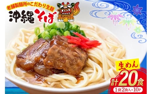 沖縄そば 生麺 1袋 2食入り 計20食 常温保存 [ うちなーむん 沖縄県 伊江村 ie47bfw150004] そば 蕎麦 沖縄 個包装 照喜名そば 老舗