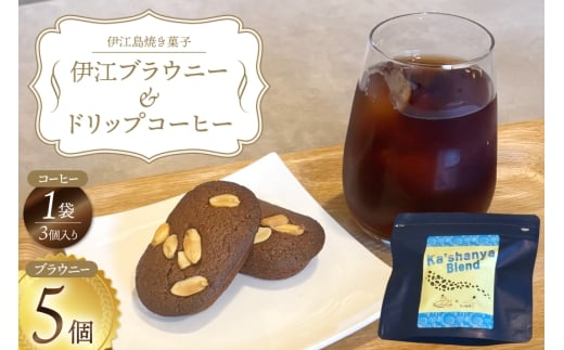洋菓子セット 伊江ブラウニー 5個 ドリップコーヒー 3個 セット [Ka'shanya 沖縄県 伊江村 ie47bde430002] ブラウニー お菓子 コーヒー 珈琲 伊江島