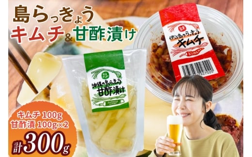 【期間限定発送】 島らっきょう 沖縄 キムチ 100g 甘酢漬け 100g 2個 食べ比べ セット [NOGU's 沖縄県 伊江村 ie47bde420012] らっきょう おつまみ 伊江島 らっきょうチムチ 詰め合わせ