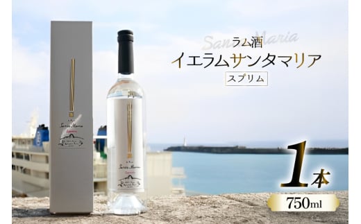 スピリッツ ラム酒 イエラムサンタマリア スプリム 750ml 1本 [伊江島物産センター 沖縄県 伊江村 ie47bde210008] 沖縄産 サトウキビ 香り クラフト コク 国産 ホワイトラム