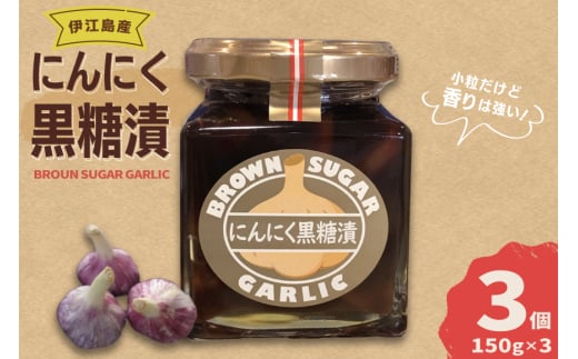 ニンニク 伊江島にんにく 黒糖漬け 150g 3個 セット [伊江島物産センター 沖縄県 伊江村 ie47bde210020] にんにく 瓶 小分け 黒砂糖