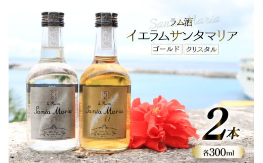 ラム酒 飲み比べ イエラムサンタマリア ゴールド クリスタル 各300ml 計2本 [伊江島物産センター 沖縄県 伊江村 ie47bde210006] 沖縄産 サトウキビ 香り クラフト コク 国産 カクテル モヒート ハイボール