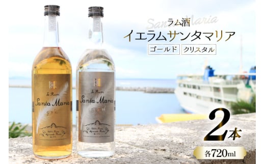 ラム酒 飲み比べ イエラムサンタマリア ゴールド クリスタル 各720ml 計2本 [伊江島物産センター 沖縄県 伊江村 ie47bde210007] 沖縄産 サトウキビ 香り クラフト コク 国産 カクテル モヒート ハイボール