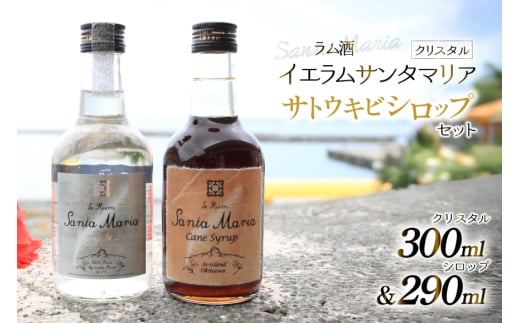 ラム酒 シロップ イエラムサンタマリア クリスタル 300ml さとうきびシロップ 290ml 各1本 [伊江島物産センター 沖縄県 伊江村 ie47bde210043] 沖縄 詰め合わせ 飲み比べ セット 瓶 サトウキビ 沖縄 黒糖 国産