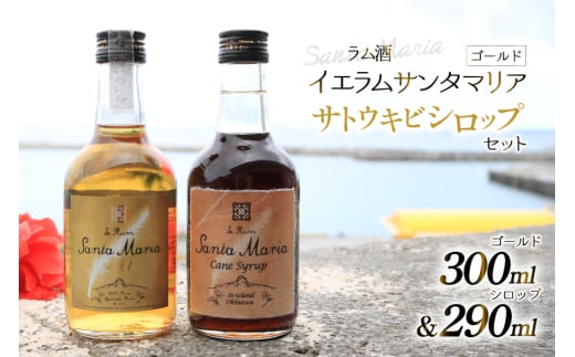 ラム酒 シロップ イエラムサンタマリア ゴールド 300ml さとうきびシロップ 290ml 各1本 [伊江島物産センター 沖縄県 伊江村 ie47bde210044] 沖縄 詰め合わせ 飲み比べ セット 瓶 サトウキビ 沖縄 黒糖 国産