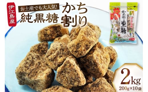 かち割黒糖 200g 10袋 計 2kg セット [伊江島物産センター 沖縄県 伊江村 ie47bde210017] 黒糖 個包装 サトウキビ 伝統お菓子