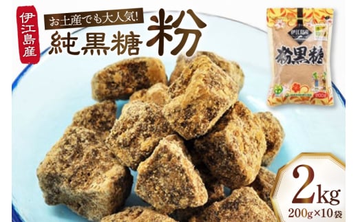 純黒糖 粉 200g 10袋 計 2kg セット [伊江島物産センター 沖縄県 伊江村 ie47bde210051] 黒糖 個包装 サトウキビ 伝統お菓子 粉末黒糖 粉末