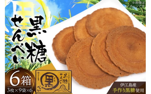 煎餅 黒糖せんべい 9袋 6箱 計54袋 [マルトモ製菓 沖縄県 伊江村 ie47bde360000] 黒糖 個包装 サトウキビ 伝統お菓子