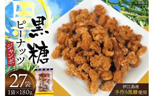 黒糖 お菓子 手作り ジャンボピーナッツ黒糖 180g 27袋 計4.8kg [マルトモ製菓 沖縄県 伊江村 ie47bde360001] ピーナッツ 落花生 おやつ スナック お土産 駄菓子 沖縄 さとうきび