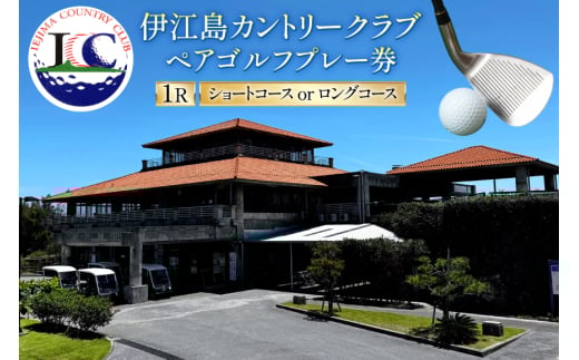 ゴルフ プレー券 伊江島カントリークラブ ペア 18ホール [伊江島カントリークラブ 沖縄県 伊江村 ie47bde220001] ゴルフプレー券 リゾート ショート ロング メール便