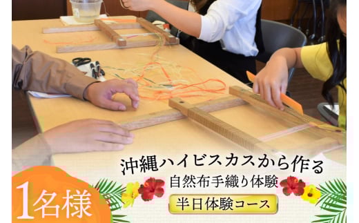 手織り 体験チケット 1名様分 ハイビスカスから作る自然布 [ヨーナナ 沖縄県 伊江村 ie47bde340000] 織物 染め 繊維 麻 綿 布 芭蕉布