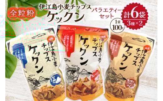 スナック 伊江島 小麦チップス ケックン バラエティー 3種 セット [伊江島物産センター 沖縄県 伊江村 ie47bde210045] 詰め合わせ バラエティ スナック菓子 お菓子 チップス おやつ おつまみ いえじま家族 ケックン ケックンチップス