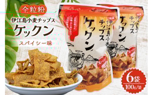 スナック 伊江島 小麦チップス ケックン スパイシー 6袋 セット [伊江島物産センター 沖縄県 伊江村 ie47bde210046] スナック菓子 お菓子 チップス おやつ おつまみ いえじま家族 ケックン ケックンチップス