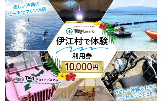 体験 伊江村で体験 TM.Planning ティーエム プランニング 利用券 10000円分 [TM.Planning 沖縄県 伊江村 ie47bde240001] 自然 文化 暮らし 体験チケット チケット 沖縄 レンタル マリンレジャー 海 島 ファミリー 熱帯魚 サンゴ 日帰りの旅行 ドライビング イベント アクティビティー