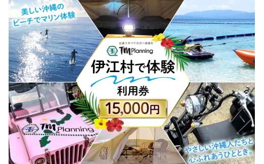 体験 伊江村で体験 TM.Planning ティーエム プランニング 利用券 15000円分 [TM.Planning 沖縄県 伊江村 ie47bde240002] 自然 文化 暮らし 体験チケット チケット 沖縄 レンタル マリンレジャー 海 島 ファミリー 熱帯魚 サンゴ 日帰りの旅行 ドライビング イベント アクティビティー