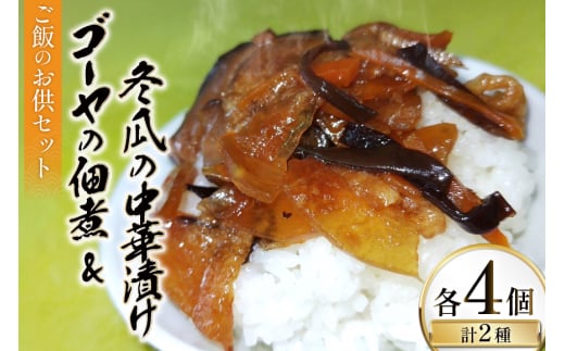 ご飯のお供 ゴーヤの佃煮 50g 4パック 冬瓜の中華漬け 150g 4パック [伊江村生活研究会 沖縄県 伊江村 ie47bde300001] 苦瓜 にがうり 風味 朝ごはん 沖縄 国産 おつまみ