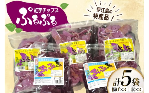 紅芋チップス ぷるぷる揚げ 50g 3パック 計150g ぷるぷるの素 100g 2パック 計200g [伊江村生活研究会 沖縄県 伊江村 ie47bde300002] 紅芋 紅芋カリカリ 香ばしい 食感 濃厚な おやつ 芋チップス