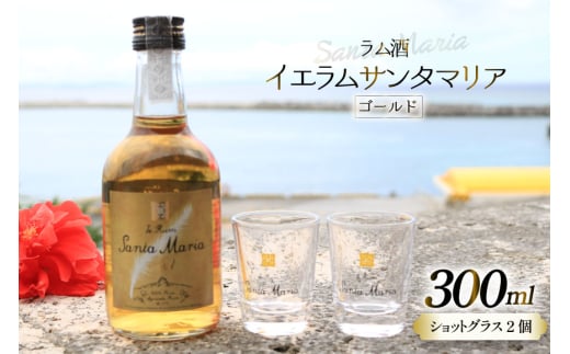 ラム酒 イエラムサンタマリア ゴールド 300ml 1本 ショットグラス2個 [伊江島物産センター 沖縄県 伊江村 ie47bde210001] 沖縄産 サトウキビ 香り クラフト コク 国産 ハイボール カクテル